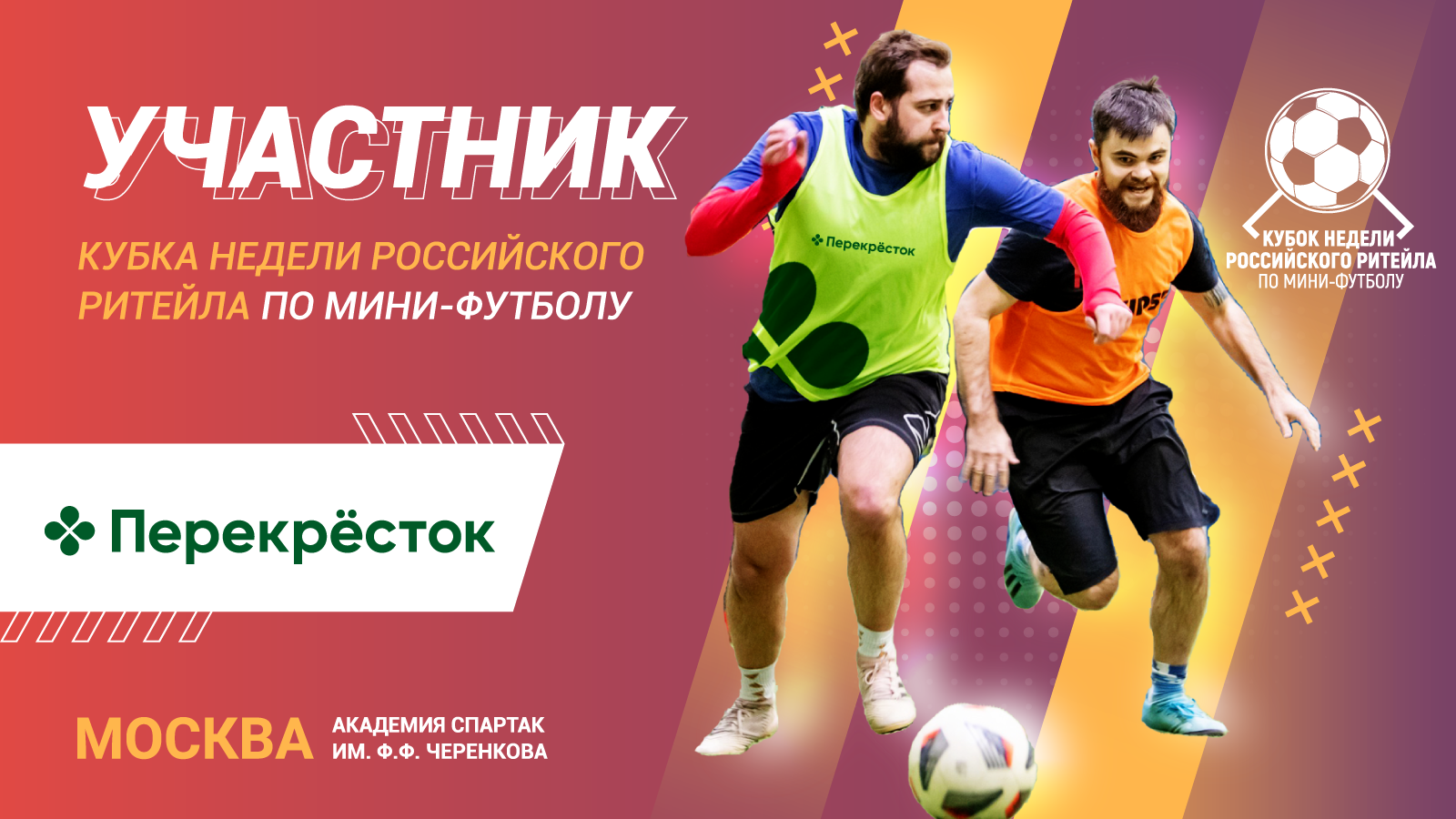 Газпромбанк - участник Кубка Недели Российского Ритейла 2023