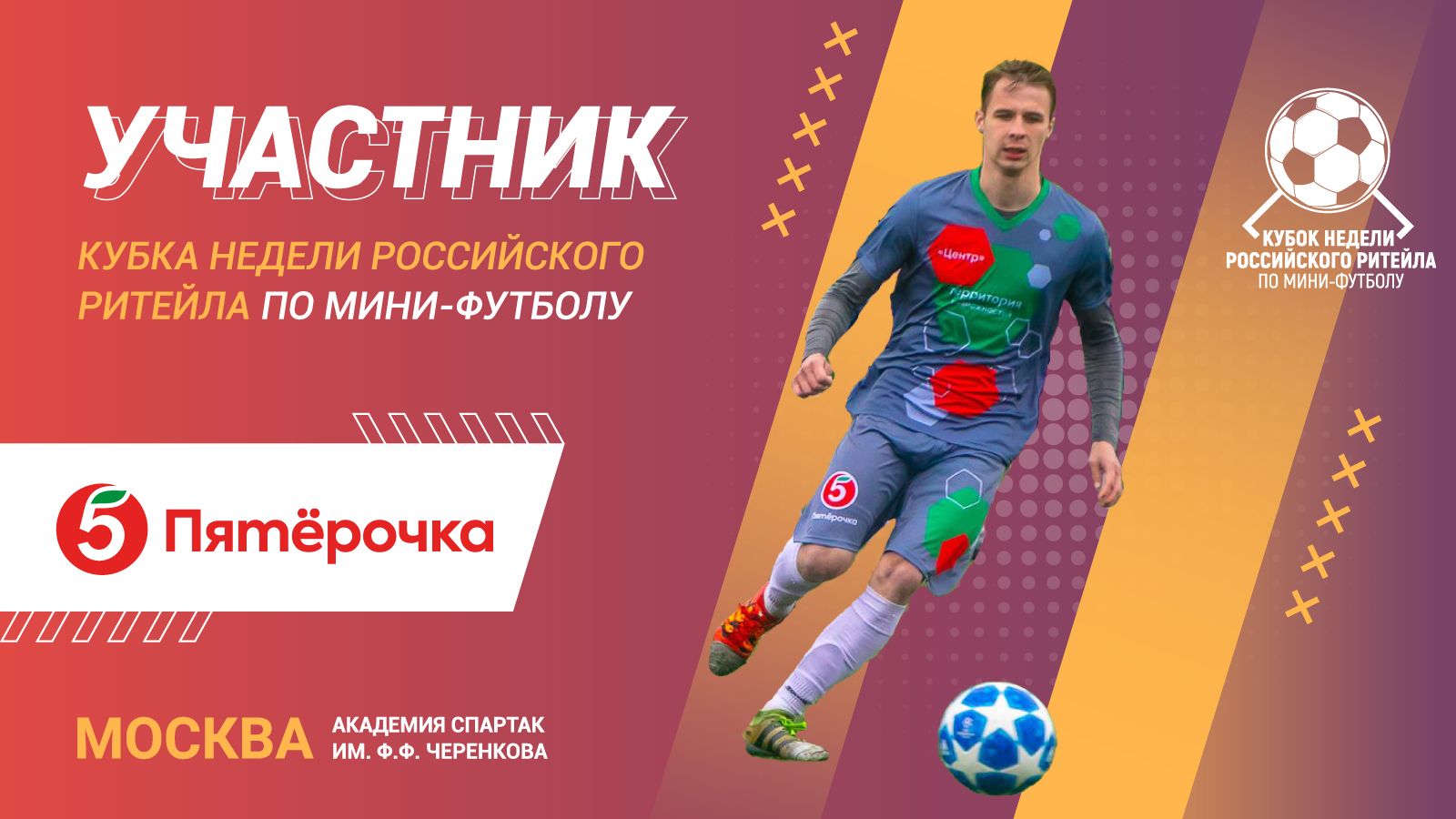 Пятерочка - участник Кубка Недели Российского Ритейла 2023