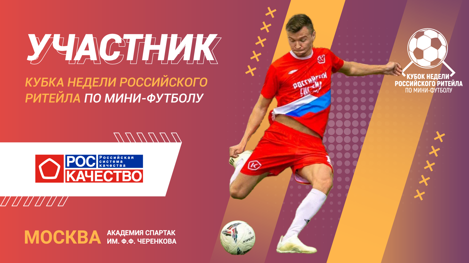 Роскачество - участник Кубка Недели Российского Ритейла 2023