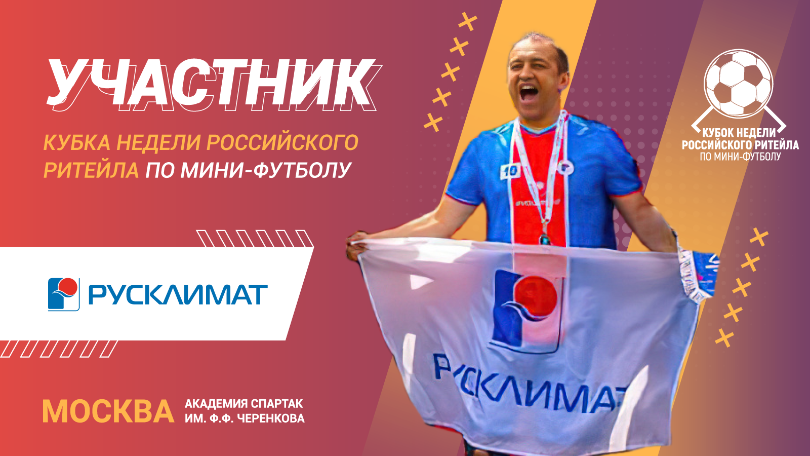 Русклимат - участник Кубка Недели Российского Ритейла 2023