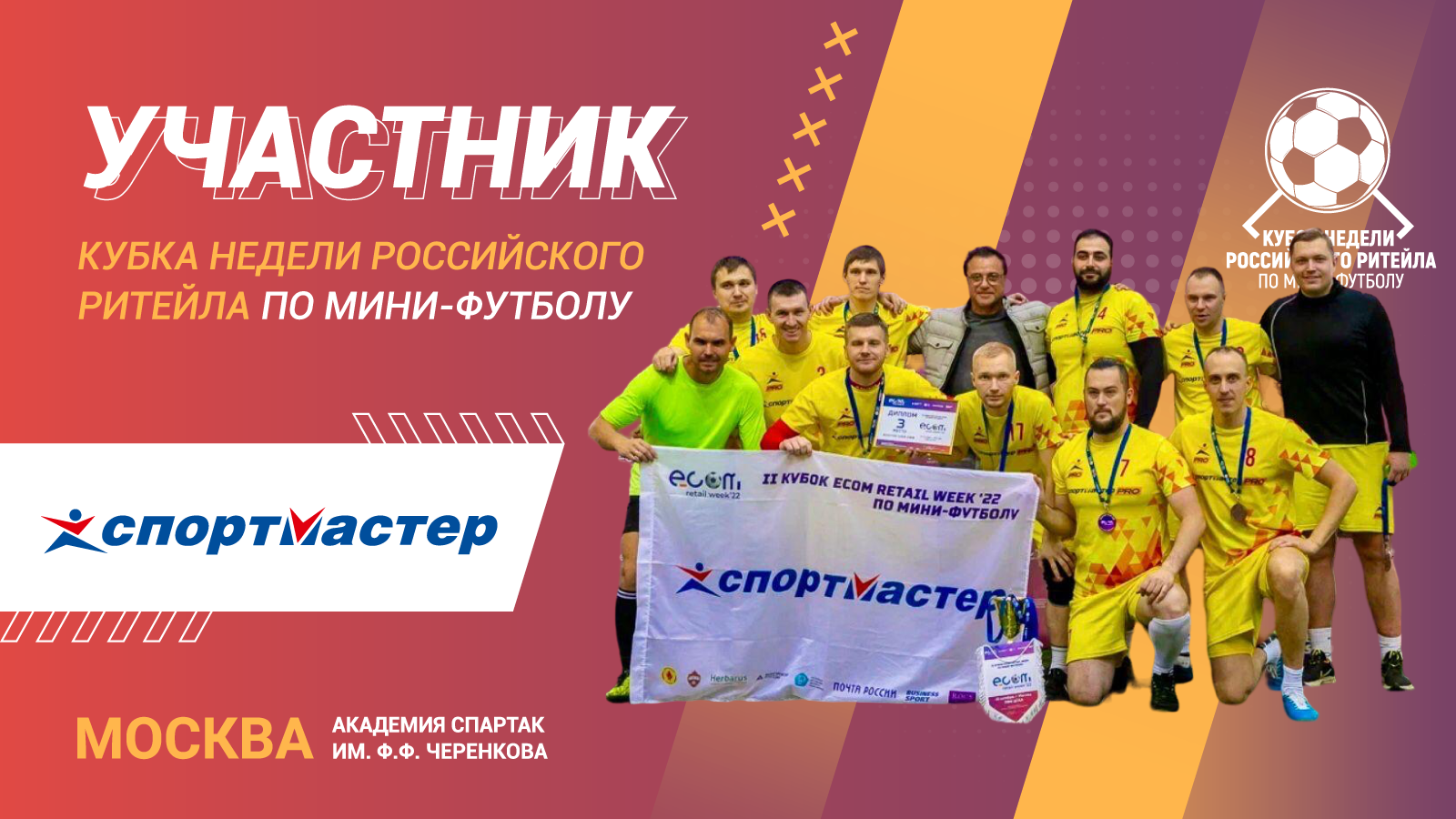 Спортмастер - участник Кубка Недели Российского Ритейла 2023