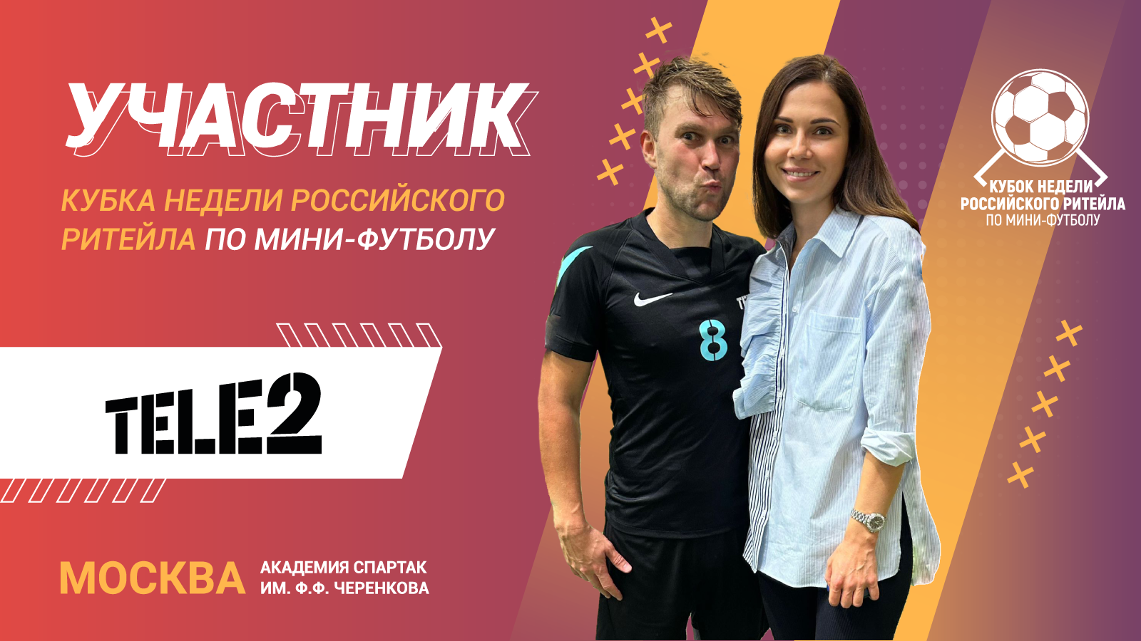 Теле2 - участник Кубка Недели Российского Ритейла 2023